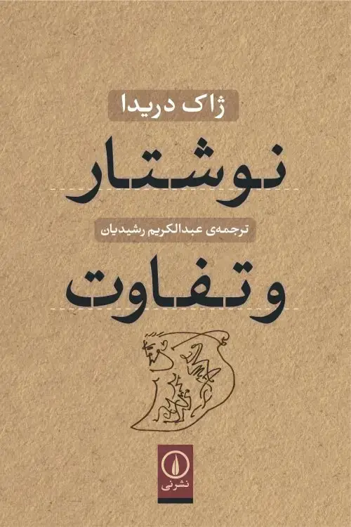 جلد کتاب نوشتار و تفاوت