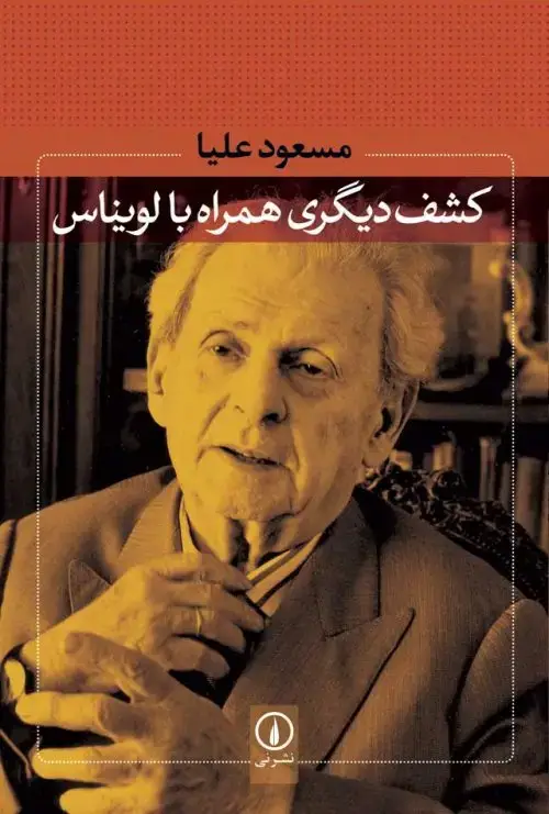جلد کتاب کشف دیگری همراه با لویناس