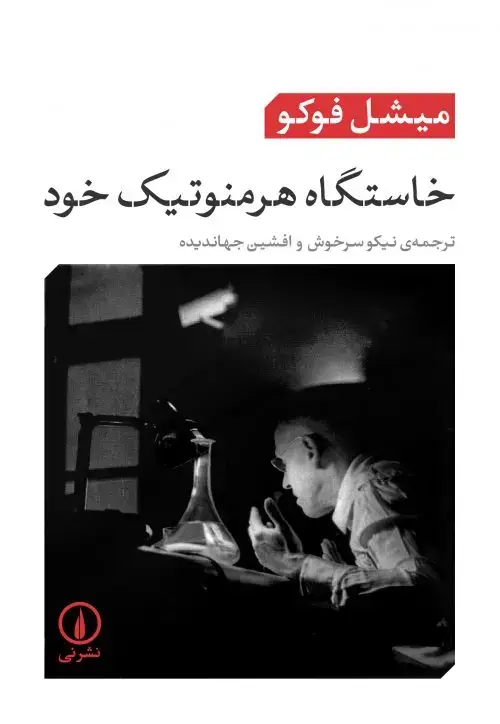 جلد کتاب خاستگاه هرمنوتیک خود