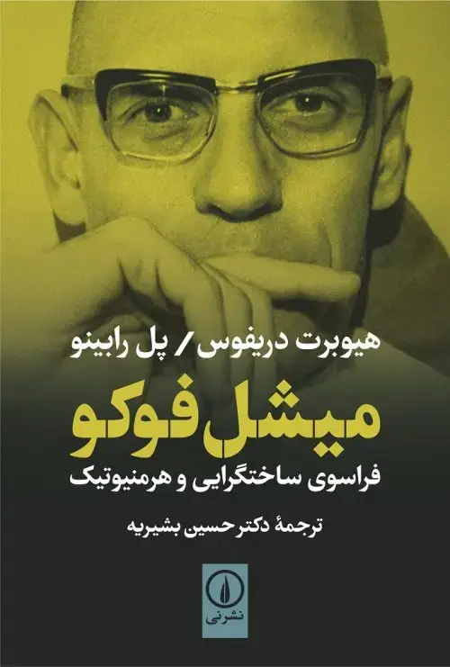 جلد کتاب میشل فوکو