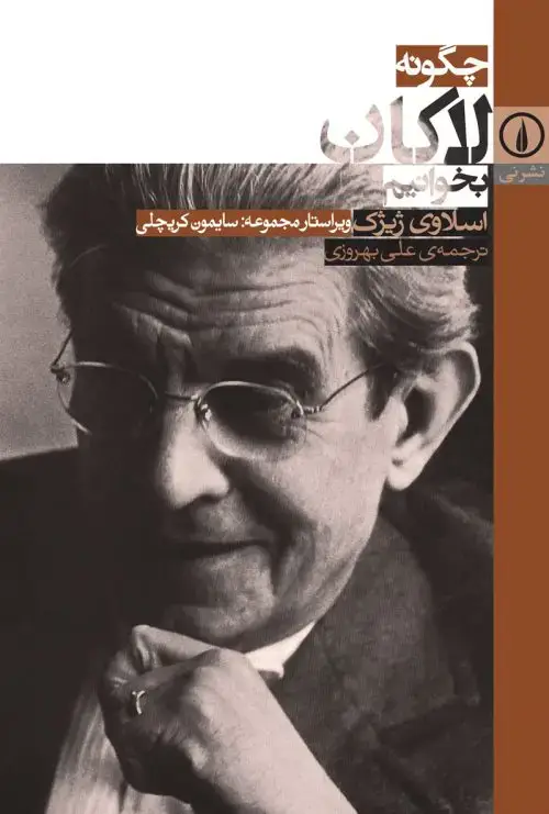 جلد کتاب چگونه لاکان بخوانیم
