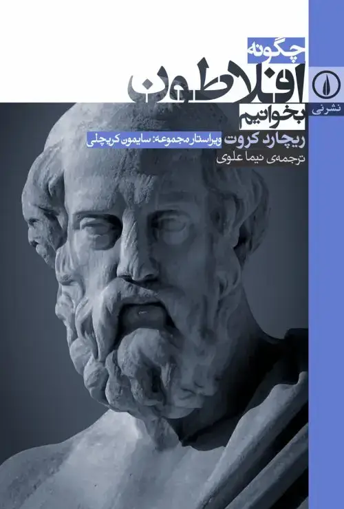 جلد کتاب چگونه افلاطون بخوانیم