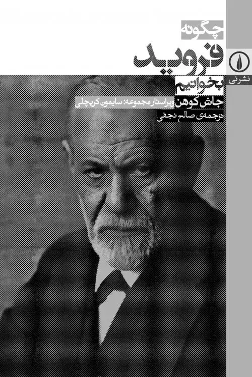 جلد کتاب چگونه فروید بخوانیم