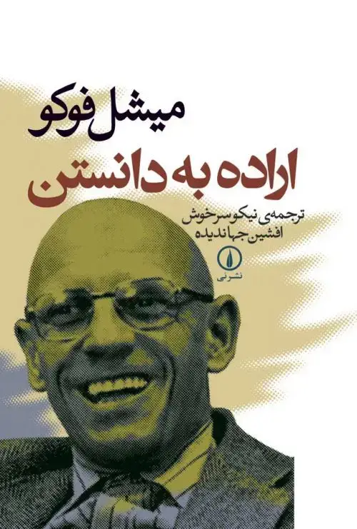 جلد کتاب اراده به دانستن