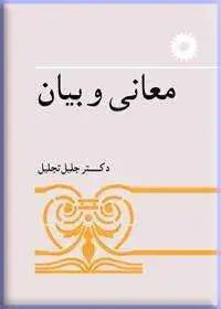 جلد کتاب معانی و بیان اثر جلیل تجلیل