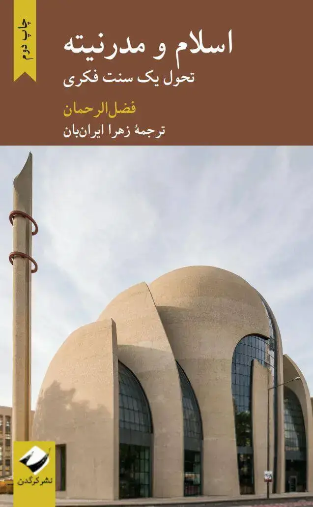 جلد کتاب اسلام و مدرنیته