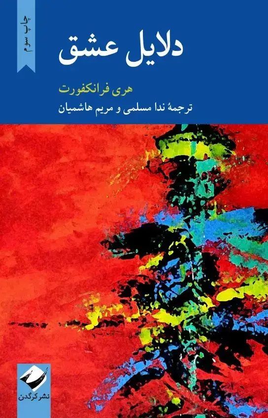 جلد کتاب دلایل عشق