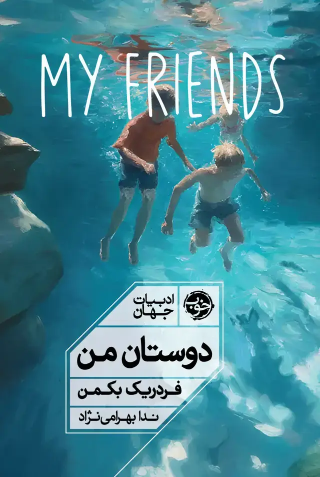 جلد کتاب دوستان من