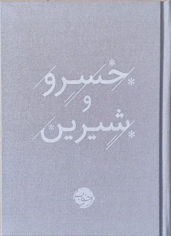 جلد کتاب خسرو و شیرین