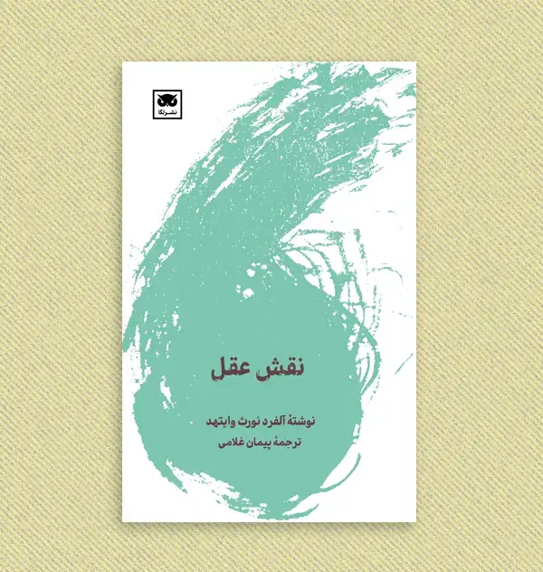 جلد کتاب نقش عقل اثر آلفرد نورث وایتهد