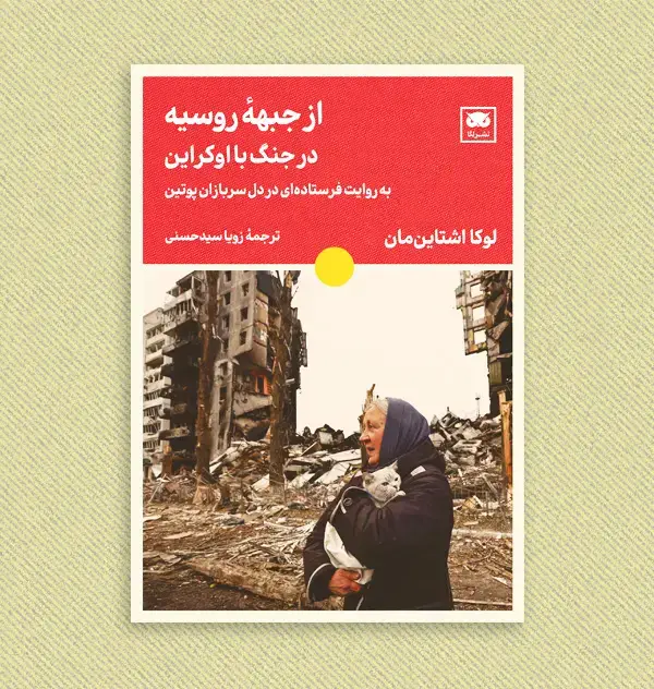 جلد کتاب از جبهۀ روسیه در جنگ با اوکراین: به روایت فرستاده ای در دل سربازان پوتین