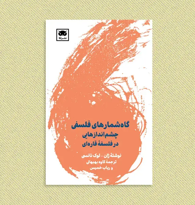 جلد کتاب گاه شمارهای فلسفی: چشم اندازهایی در فلسفۀ قاره ای