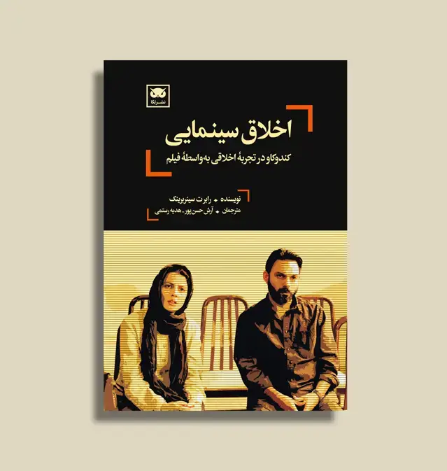 جلد کتاب اخلاق سینمایی: کندوکاو در تجربۀ اخلاقی به واسطۀ فیلم
