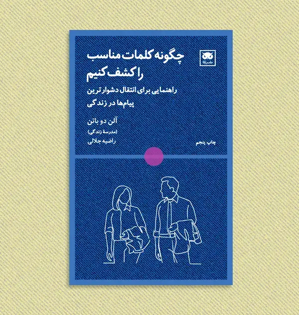 جلد کتاب چگونه کلمات مناسب را کشف کنیم: راهنمایی برای انتقال دشوارترین پیام ها در زندگی