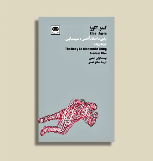 جلد کتاب کینو_اگورا: بدن به مثابۀ شیء سینمایی