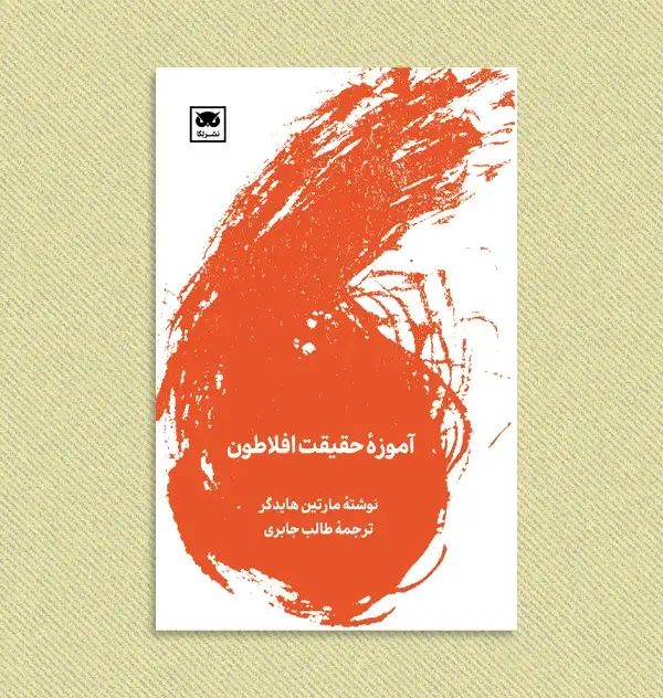 جلد کتاب اموزۀ حقیقت افلاطون