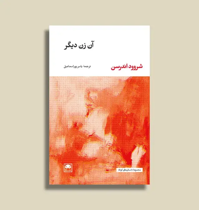 جلد کتاب ان زن دیگر