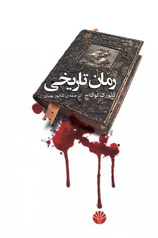 جلد کتاب رمان تاریخی