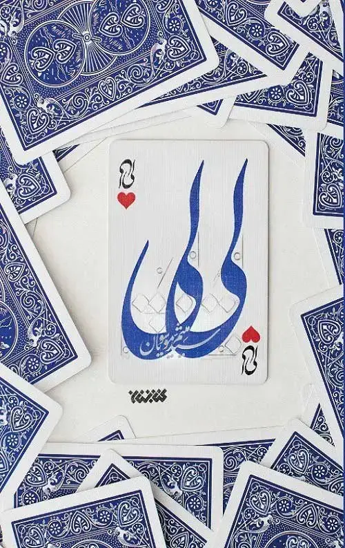 جلد کتاب لی لی