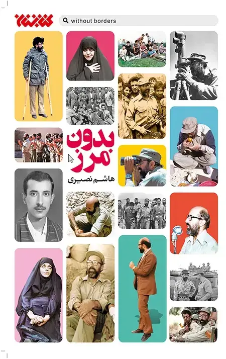 جلد کتاب بدون مرز