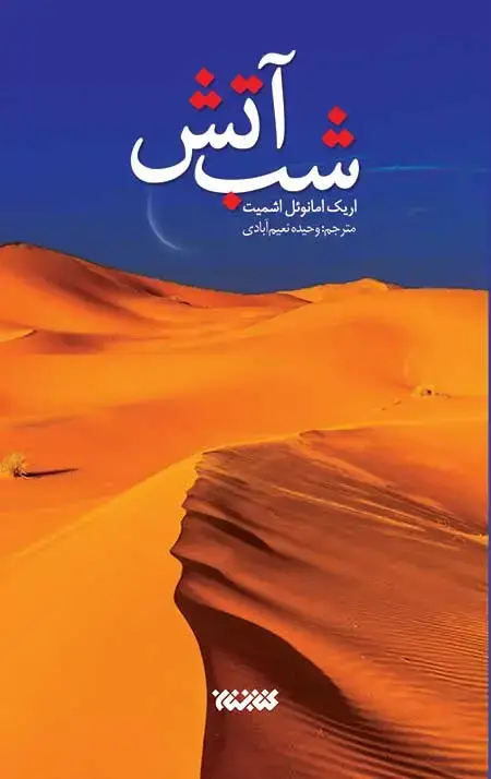 جلد کتاب شب اتش