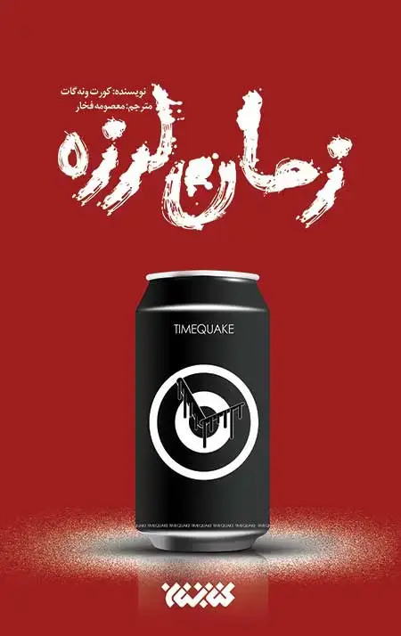 جلد کتاب زمان لرزه