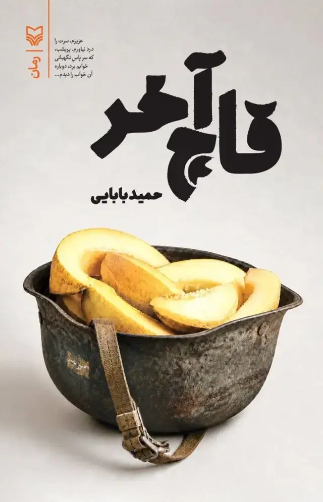 جلد کتاب قاچ اخر