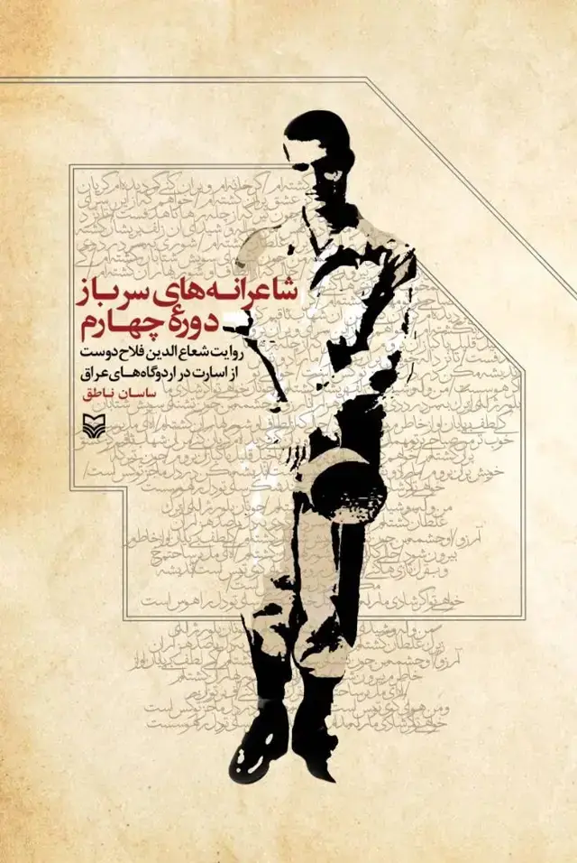 جلد کتاب شاعرانه های سرباز دوره چهارم
