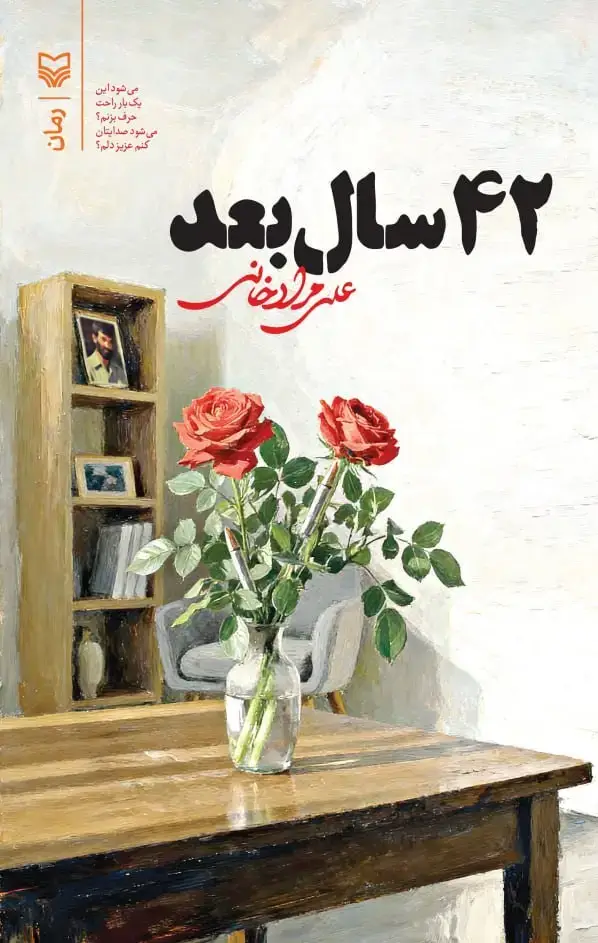 جلد کتاب 42 سال بعد