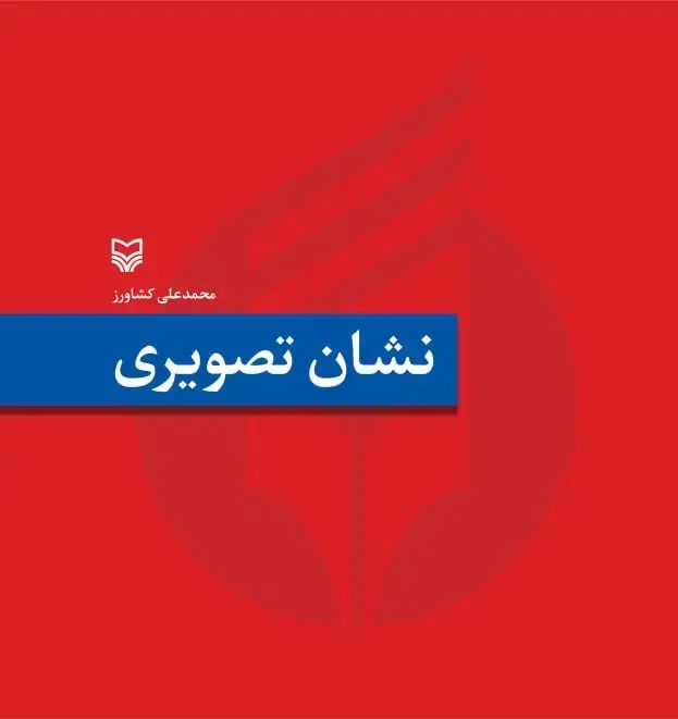 جلد کتاب نشان تصویری