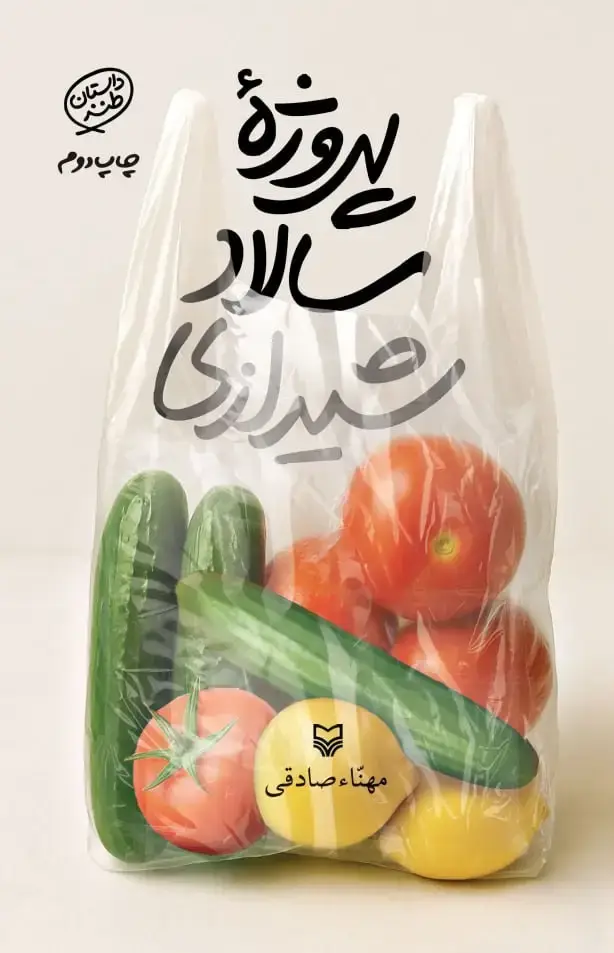 جلد کتاب پروژه سالاد شیرازی