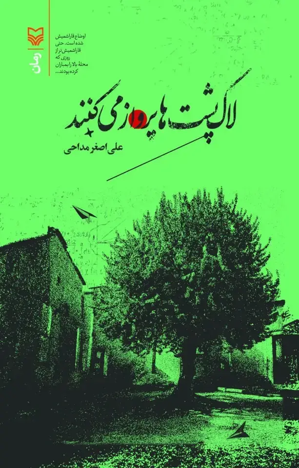 جلد کتاب لاک پشت ها پرواز می کنند