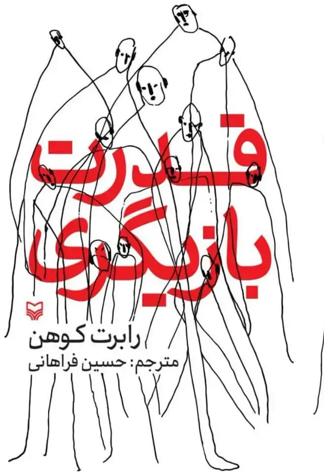 جلد کتاب قدرت بازیگری