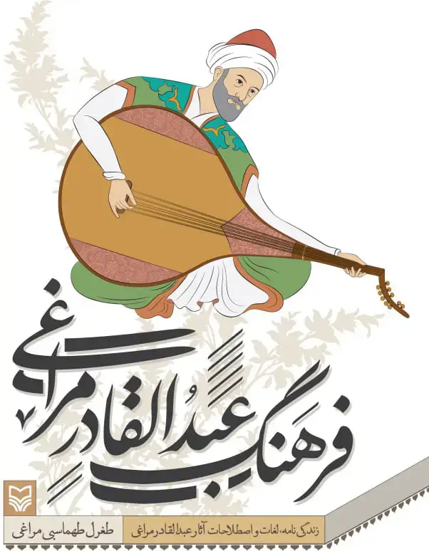 جلد کتاب فرهنگ عبدالقادر مراغی