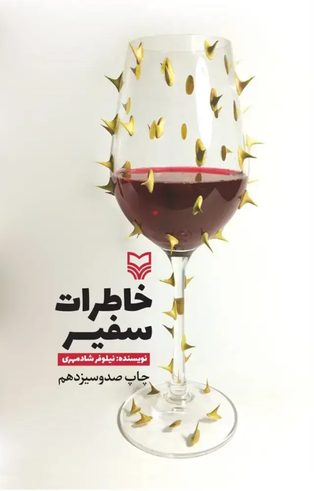 جلد کتاب خاطرات سفیر