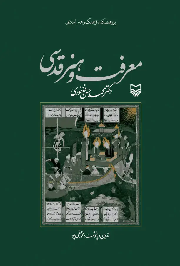 جلد کتاب معرفت و هنر قدسی