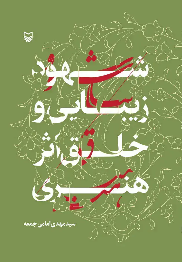 جلد کتاب شهود زیبایی و خلق اثر هنری
