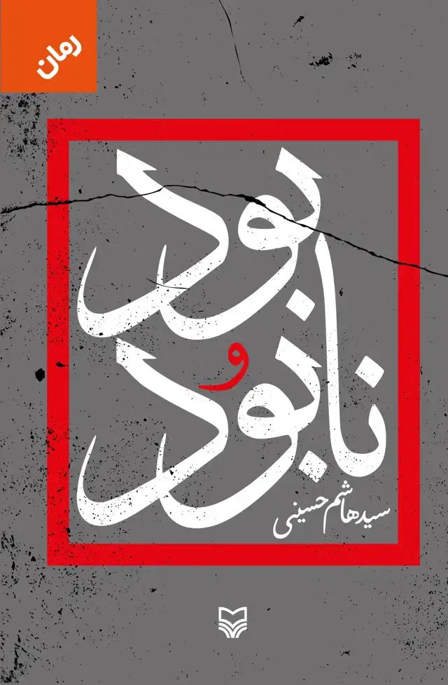 جلد کتاب بود و نابود