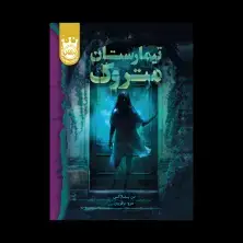 جلد کتاب تیمارستان متروک - جلد سخت