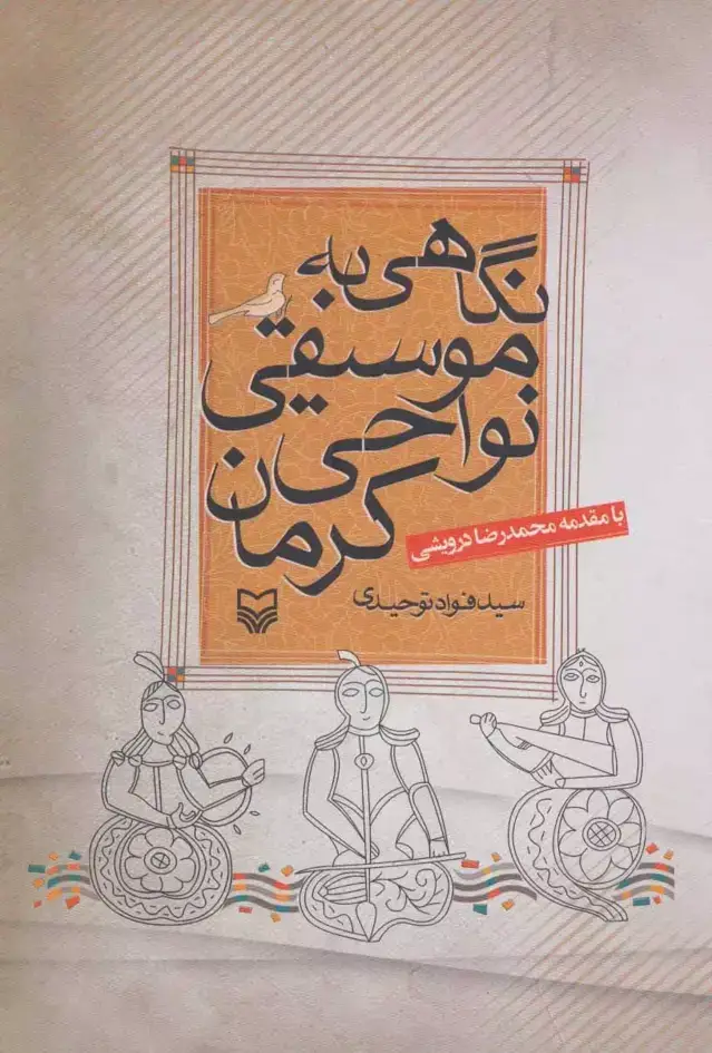 جلد کتاب نگاهی به موسیقی نواحی کرمان
