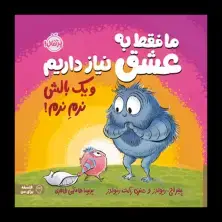 جلد کتاب ما فقط به عشق نیاز داریم و یک بالش نرمِ نرم