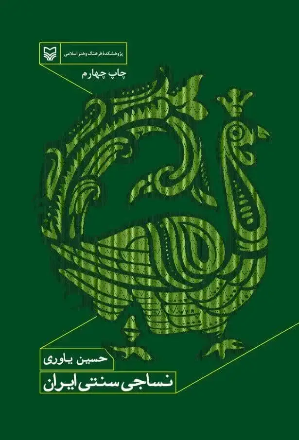 جلد کتاب نساجی سنتی ایران