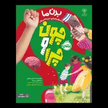 جلد کتاب چون و چرا: بدن ما