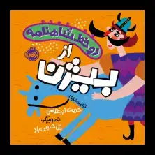جلد کتاب دو خط شاهنامه: از بیژن