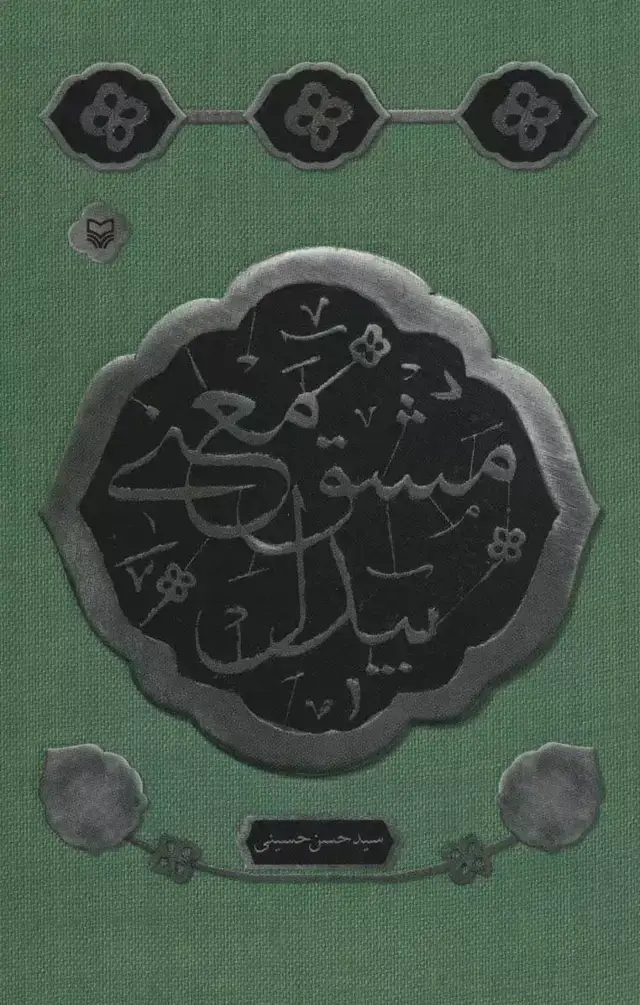 جلد کتاب مشق معنی بیدل