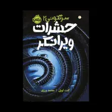 جلد کتاب سرنگونی 2: حشرات ویرانگر