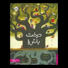 جلد کتاب درخت باش!