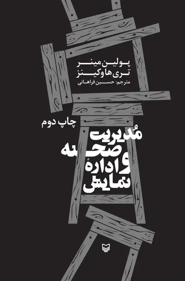 جلد کتاب مدیریت صحنه و اداره نمایش