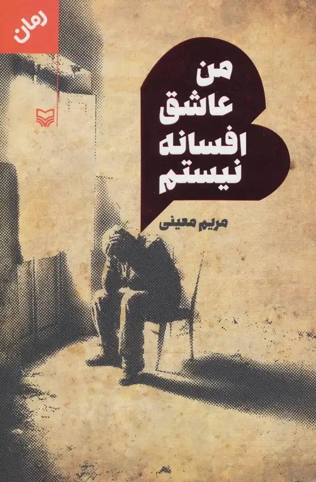 جلد کتاب من عاشق افسانه نیستم