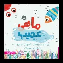 جلد کتاب ماهی عجیب